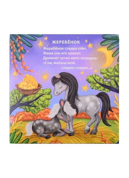 Фотография книги "Евгений Сосновский: Спят усталые зверята"