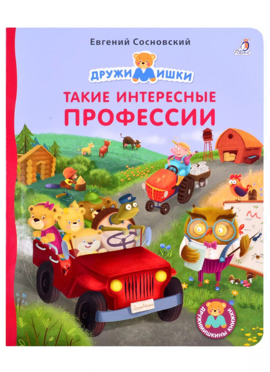 Обложка книги "Евгений Сосновский: Такие интересные профессии"