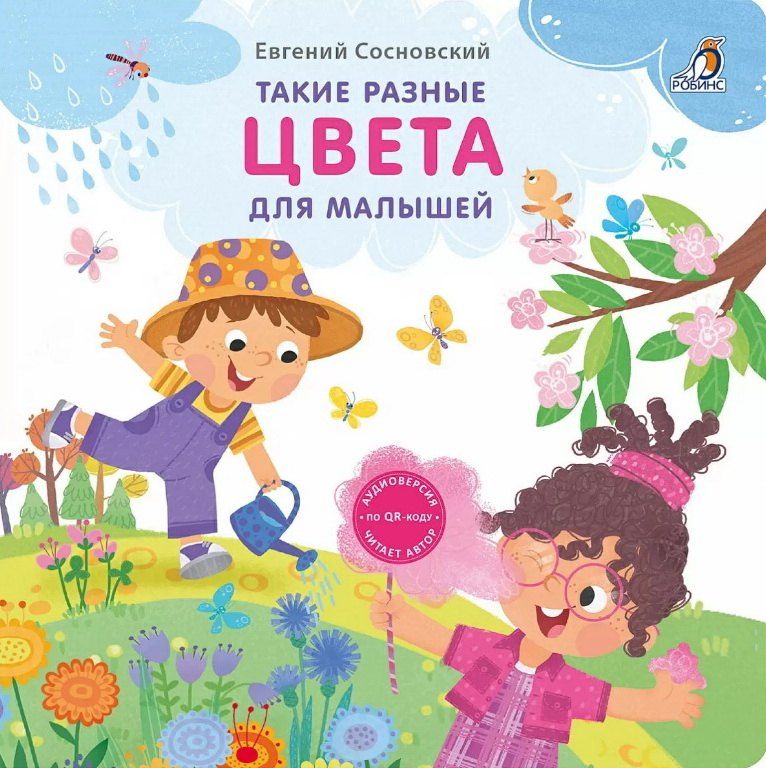 Обложка книги "Евгений Сосновский: Такие разные цвета для малышей"