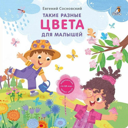 Обложка книги "Евгений Сосновский: Такие разные цвета для малышей"