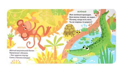 Фотография книги "Евгений Сосновский: Такие разные цвета для малышей"