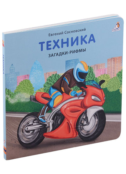 Обложка книги "Евгений Сосновский: Техника. Загадки-рифмы. Книжки-картонки"