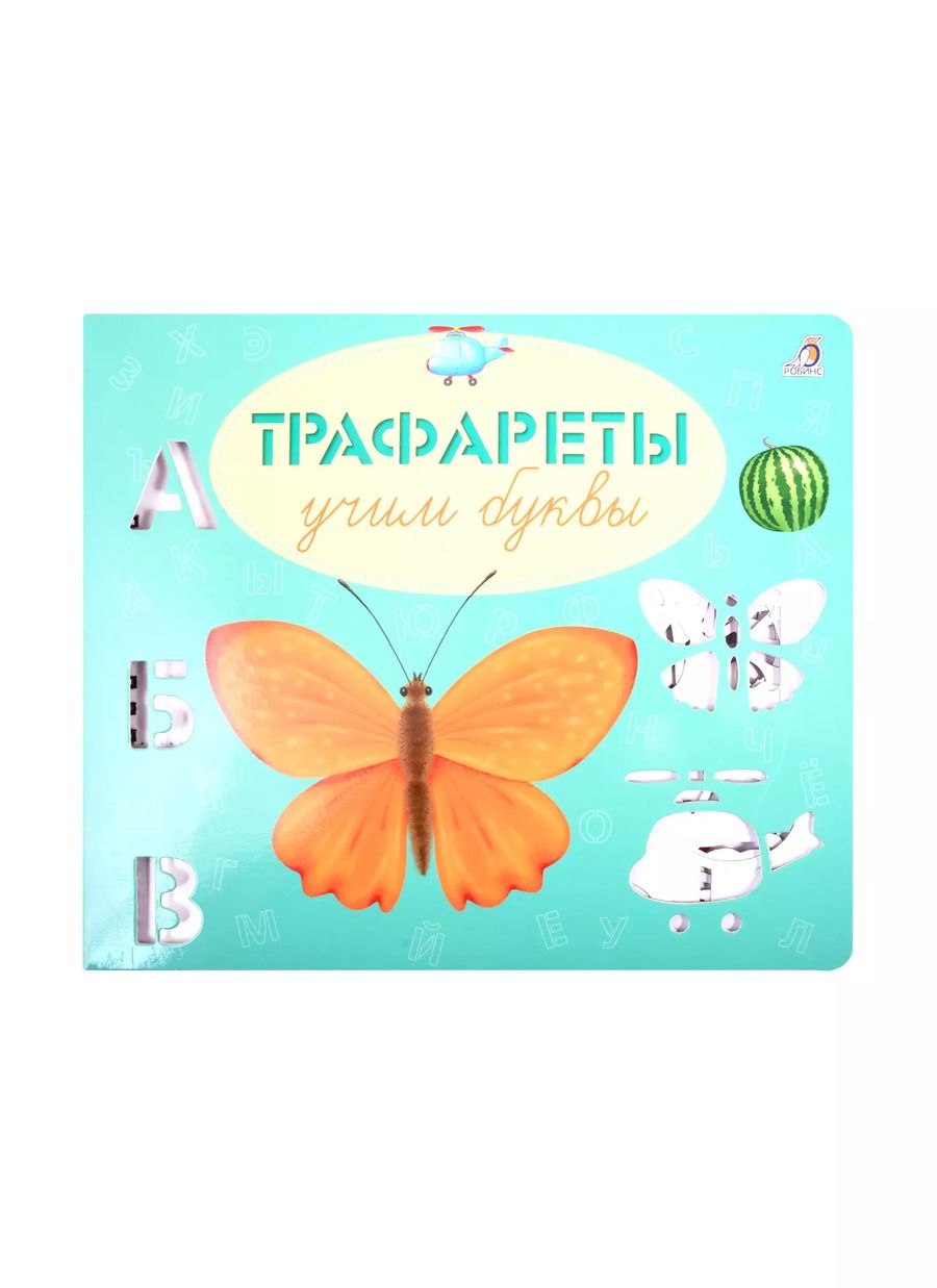Обложка книги "Евгений Сосновский: Трафареты. Учим буквы"