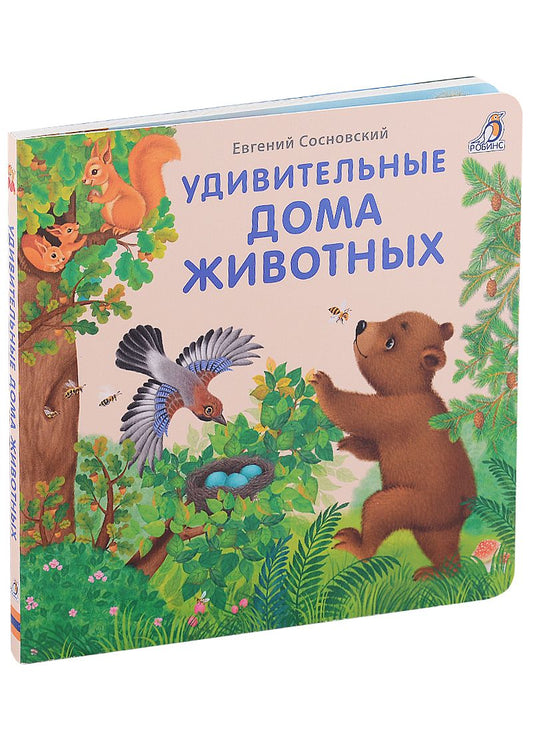 Обложка книги "Евгений Сосновский: Удивительные дома животных. Книжки-картонки"