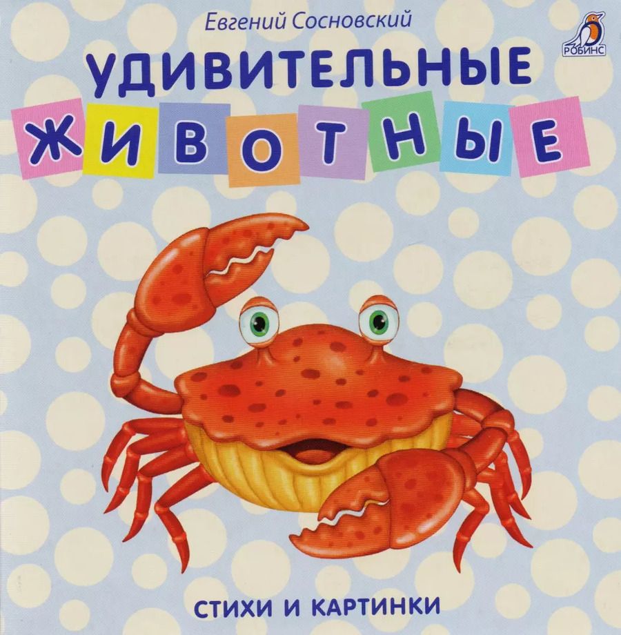 Обложка книги "Евгений Сосновский: Удивительные животные"