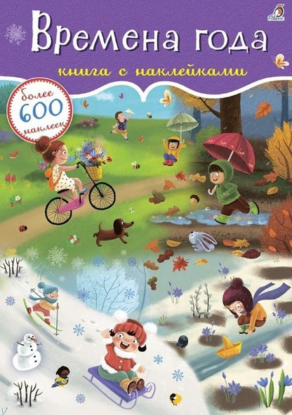 Фотография книги "Евгений Сосновский: Времена года. Книга с наклейками. Более 600 наклеек"
