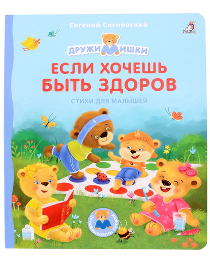 Обложка книги "Евгений Сосновский: Если хочешь быть здоров. Стихи для малышей"