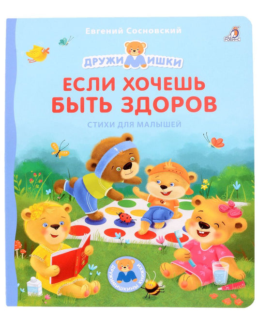 Обложка книги "Евгений Сосновский: Если хочешь быть здоров. Стихи для малышей"