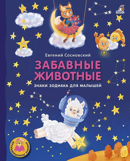 Обложка книги "Евгений Сосновский: Забавные животные. Знаки зодиака для малышей"