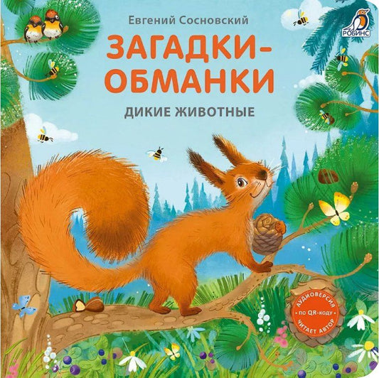 Обложка книги "Евгений Сосновский: Загадки-обманки. Дикие животные"