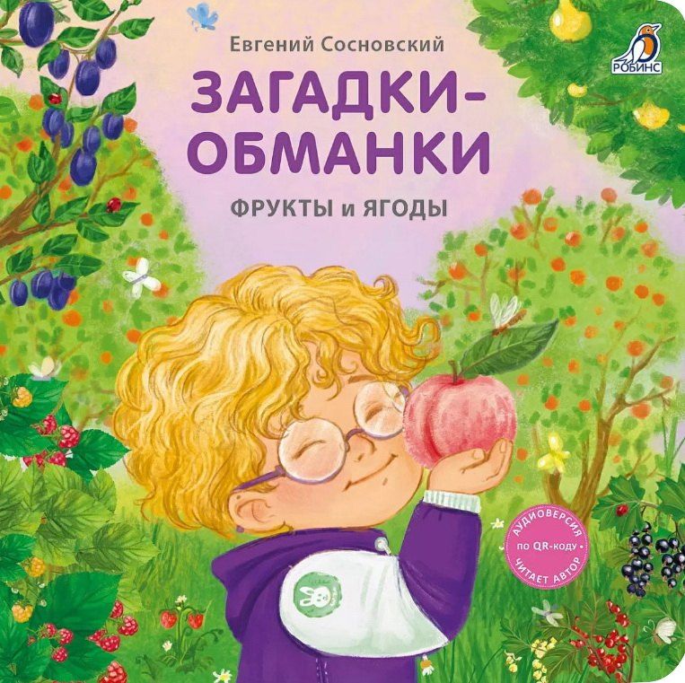 Обложка книги "Евгений Сосновский: Загадки-обманки. Фрукты и ягоды"