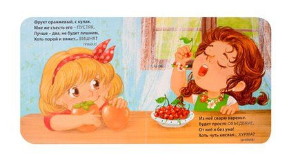 Фотография книги "Евгений Сосновский: Загадки-обманки. Фрукты и ягоды"