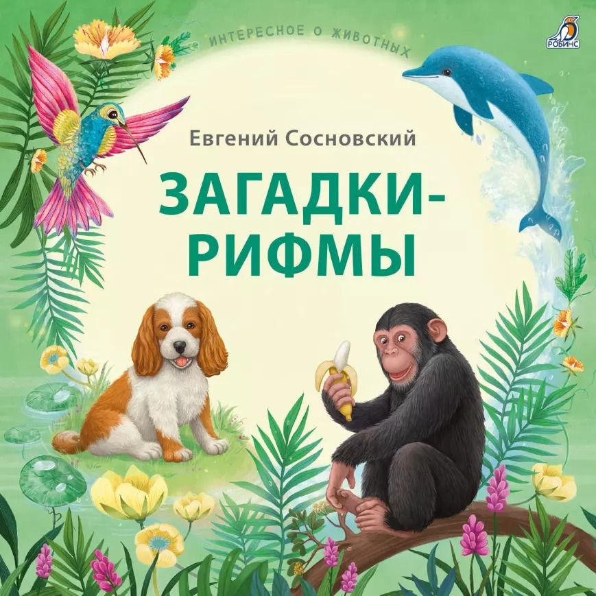Обложка книги "Евгений Сосновский: Загадки-рифмы. Стихи"