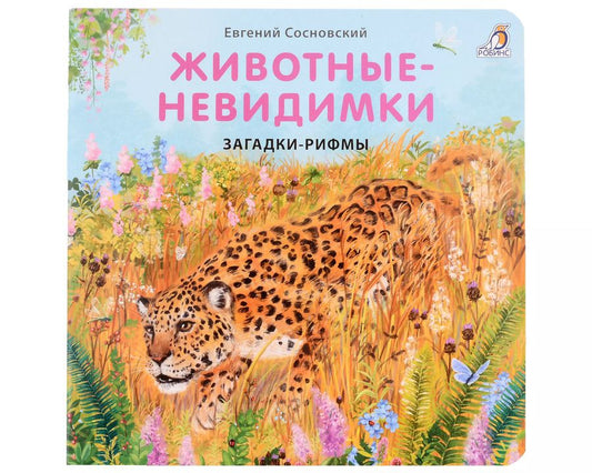 Обложка книги "Евгений Сосновский: Животные - невидимки. Загадки-рифмы"
