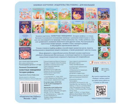 Фотография книги "Евгений Сосновский: Животные - невидимки. Загадки-рифмы"