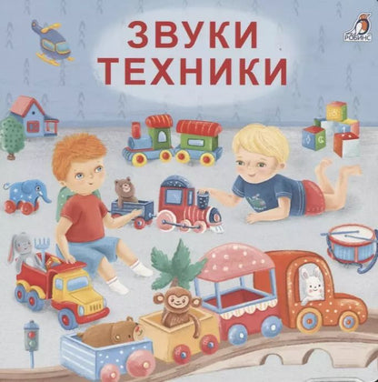 Обложка книги "Евгений Сосновский: Звуки техники"