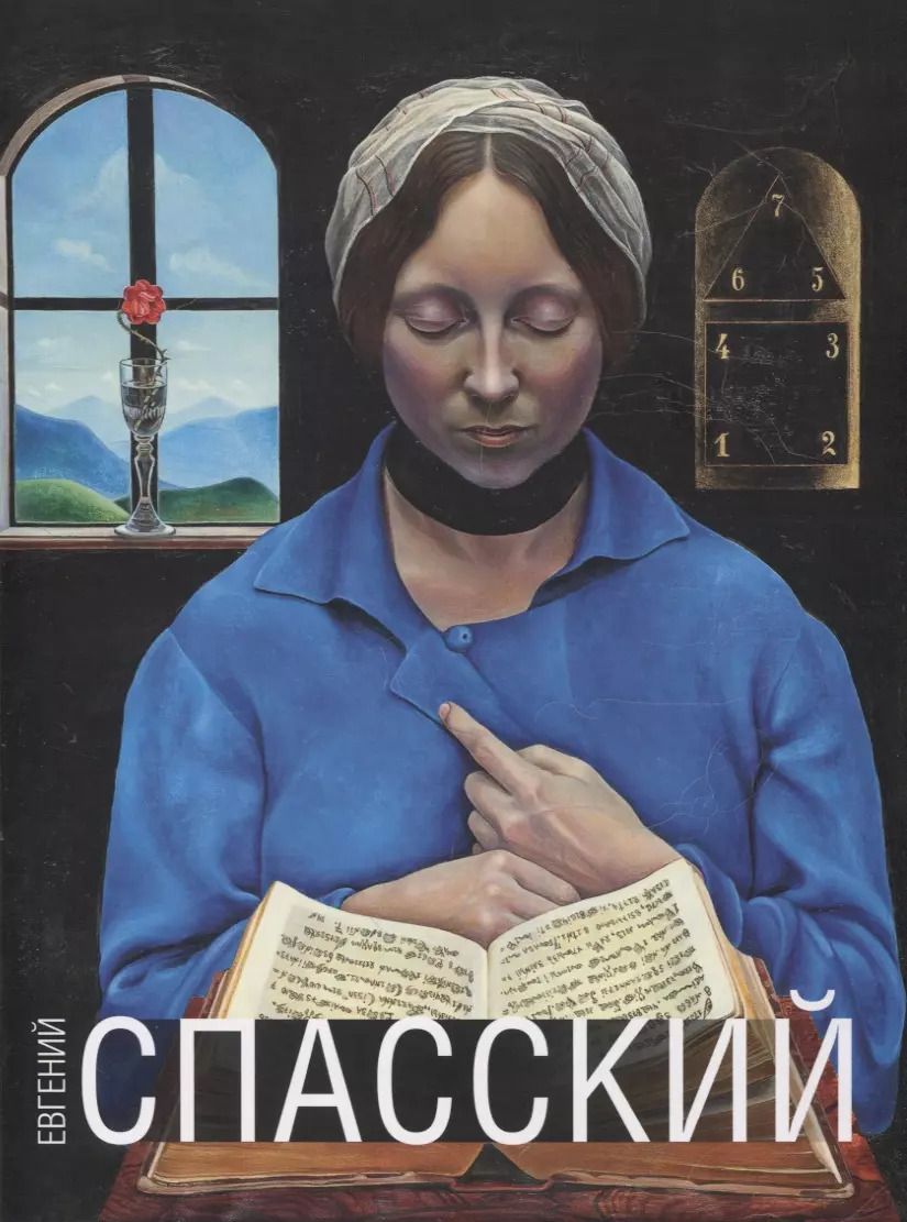 Обложка книги "Евгений Спасский. Альбом"