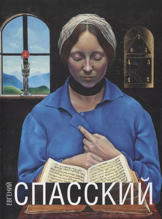 Обложка книги "Евгений Спасский. Альбом"