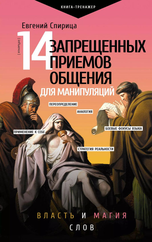 Обложка книги "Евгений Спирица: 14 запрещенных приемов общения для манипуляций. Власть и магия слов"