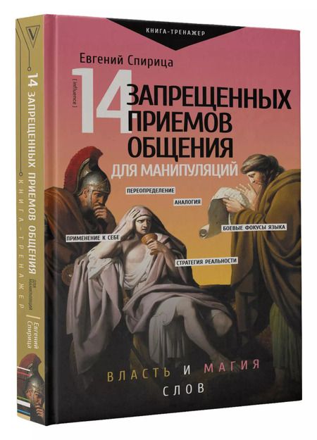 Фотография книги "Евгений Спирица: 14 запрещенных приемов общения для манипуляций. Власть и магия слов"