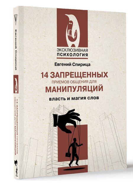 Фотография книги "Евгений Спирица: 14 запрещенных приемов общения для манипуляций. Власть и магия слов"