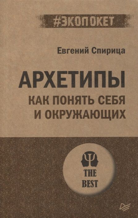 Обложка книги "Евгений Спирица: Архетипы. Как понять себя и окружающих"
