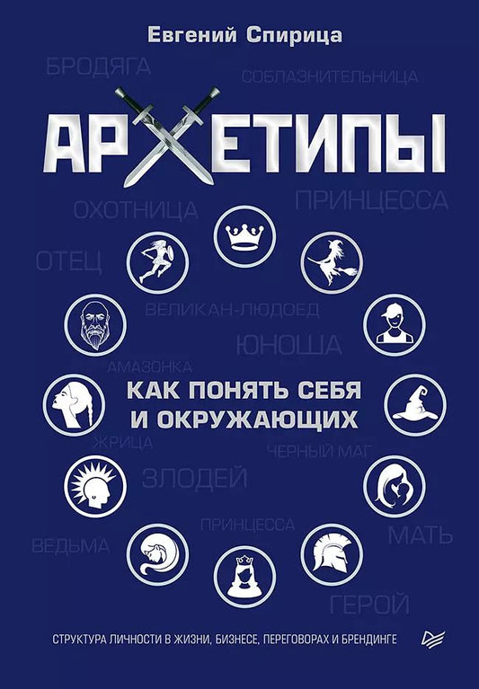 Обложка книги "Евгений Спирица: Архетипы. Как понять себя и окружающих"