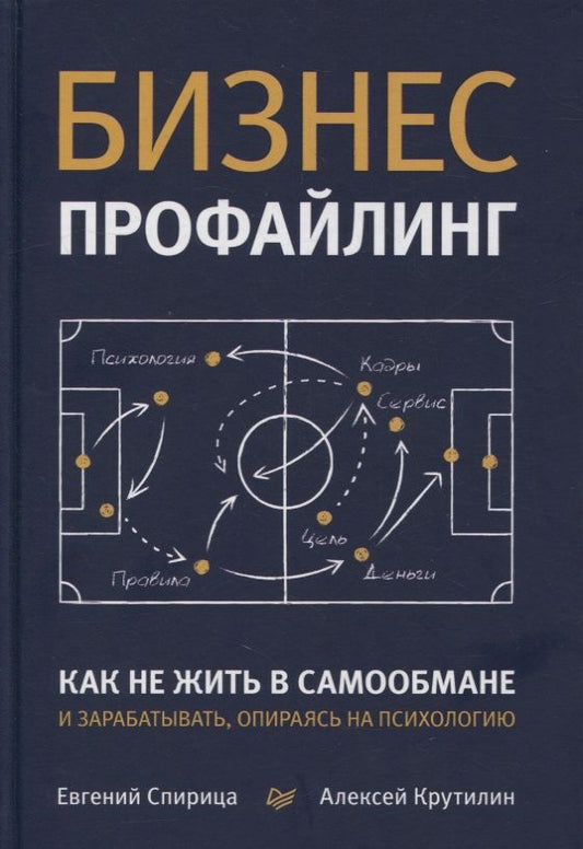 Обложка книги "Евгений Спирица: Бизнес-профайлинг: как не жить в самообмане и зарабатывать, опираясь на психологию"