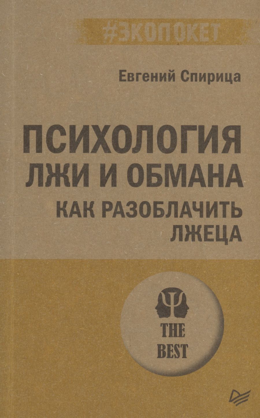 Обложка книги "Евгений Спирица: Психология лжи и обмана: как разоблачить лжеца"
