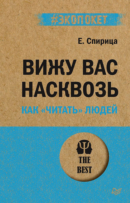 Обложка книги "Евгений Спирица: Вижу вас насквозь. Как "читать" людей"