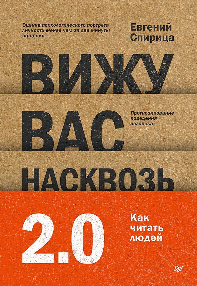 Обложка книги "Евгений Спирица: Вижу вас насквозь 2.0. Как "читать" людей"