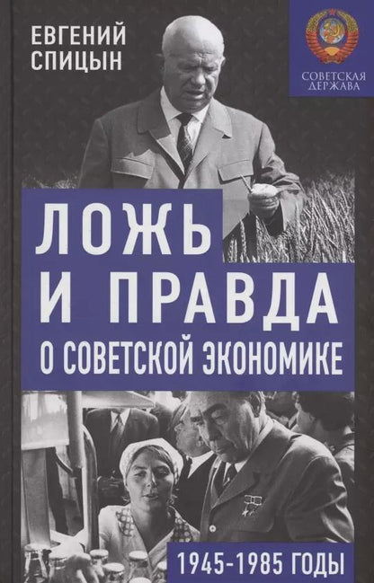 Обложка книги "Евгений Спицын: Ложь и правда о советской экономике. Советская держава в 1945-1985 гг."
