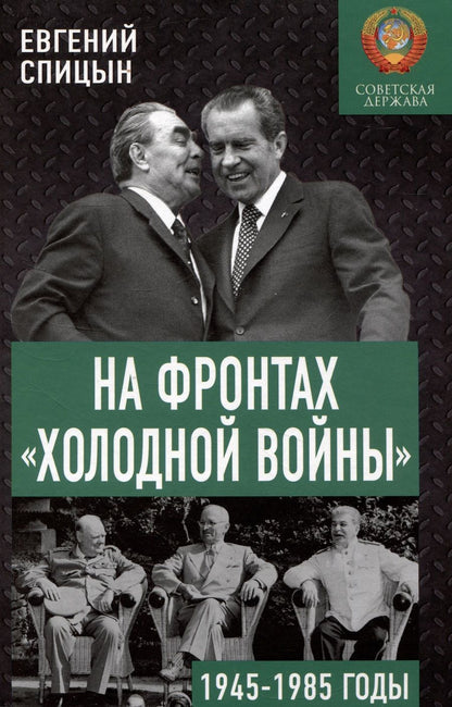 Обложка книги "Евгений Спицын: На фронтах «холодной войны». 1945-1985 годы"