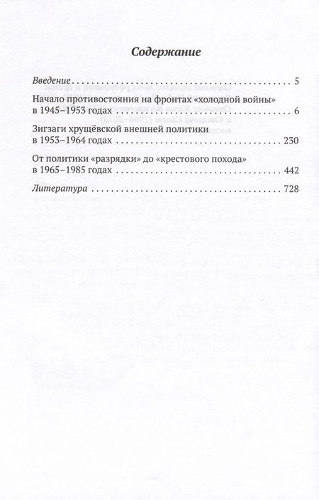 Фотография книги "Евгений Спицын: На фронтах «холодной войны». 1945-1985 годы"