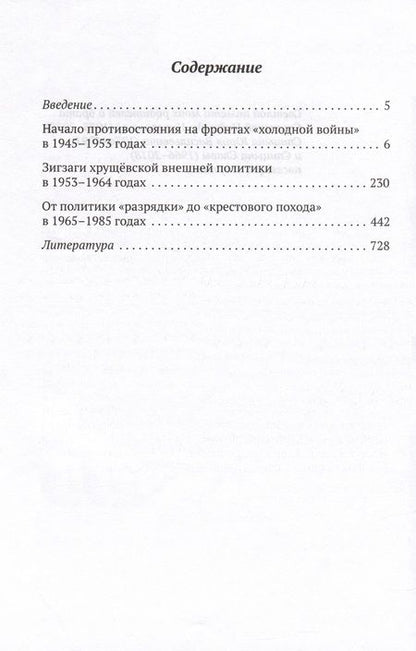 Фотография книги "Евгений Спицын: На фронтах «холодной войны». 1945-1985 годы"