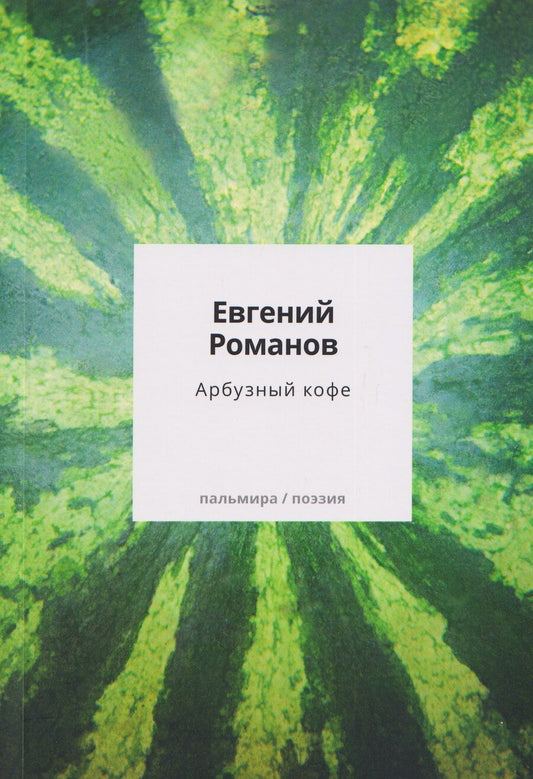 Обложка книги "Евгений Станиславович: Арбузный кофе: сборник"