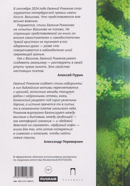 Фотография книги "Евгений Станиславович: Арбузный кофе: сборник"