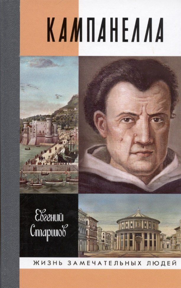 Обложка книги "Евгений Старшов: Кампанелла"