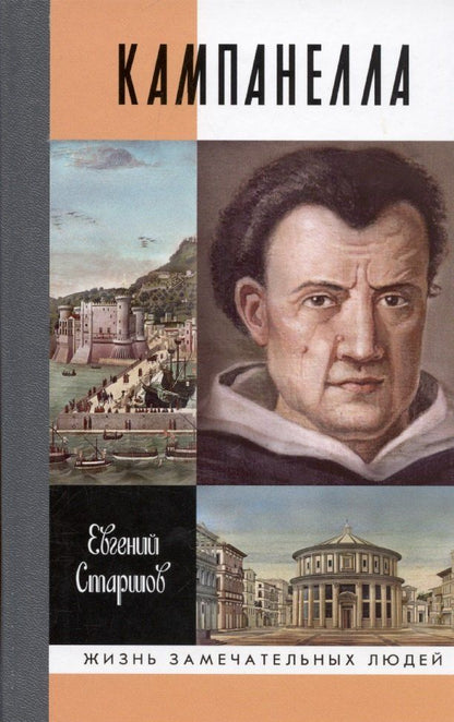 Обложка книги "Евгений Старшов: Кампанелла"