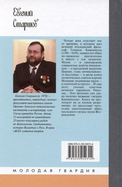 Фотография книги "Евгений Старшов: Кампанелла"
