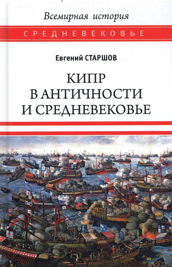 Обложка книги "Евгений Старшов: Кипр в Античности и Средневековье"