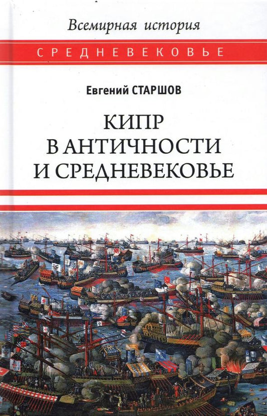 Обложка книги "Евгений Старшов: Кипр в Античности и Средневековье"