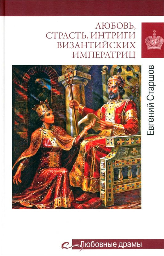 Обложка книги "Евгений Старшов: Любовь, страсть, интриги византийских императриц"