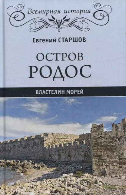 Обложка книги "Евгений Старшов: Остров Родос - властелин морей"