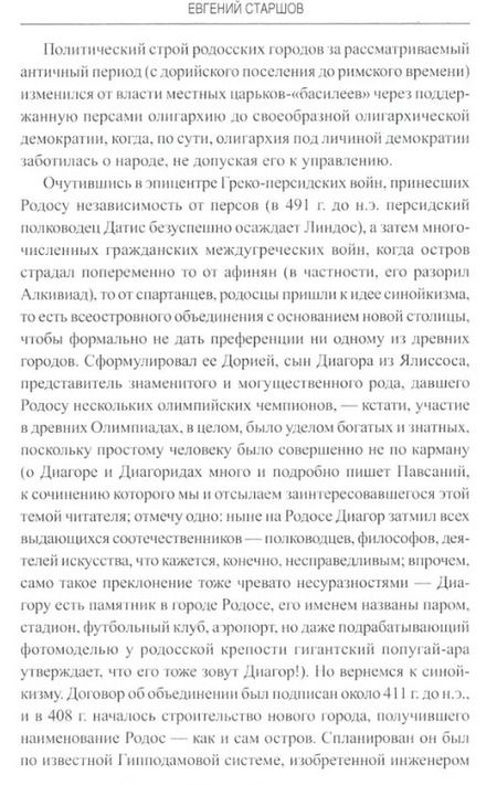 Фотография книги "Евгений Старшов: Остров Родос - властелин морей"