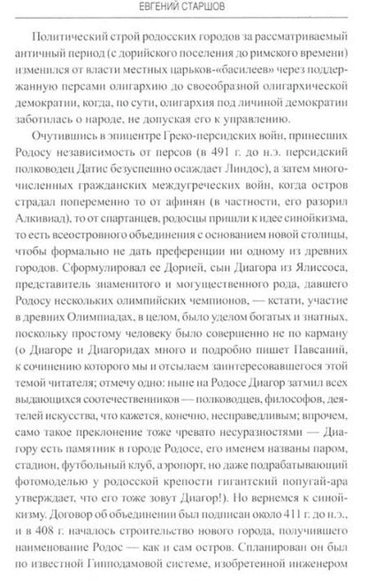 Фотография книги "Евгений Старшов: Остров Родос - властелин морей"