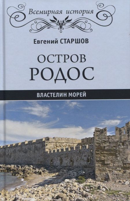 Фотография книги "Евгений Старшов: Остров Родос - властелин морей"