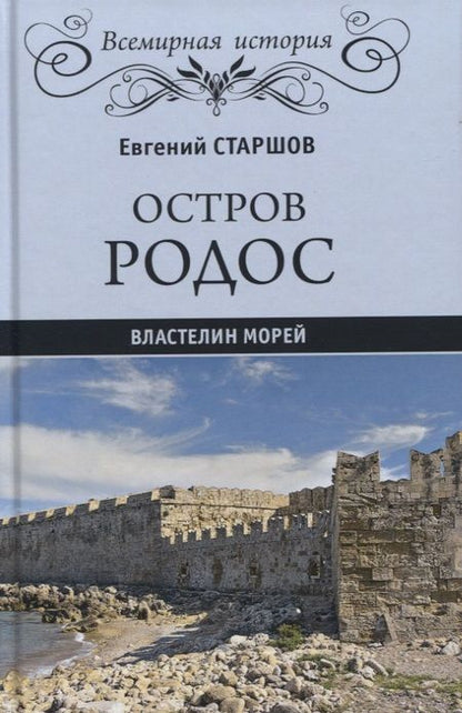 Фотография книги "Евгений Старшов: Остров Родос - властелин морей"