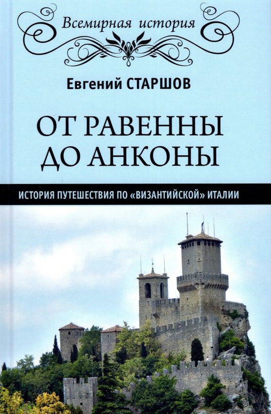 Обложка книги "Евгений Старшов: От Равенны до Анконы. История путешествия по "византийской" Италии"