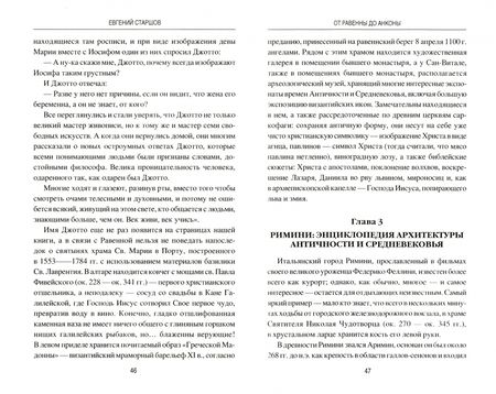 Фотография книги "Евгений Старшов: От Равенны до Анконы. История путешествия по "византийской" Италии"